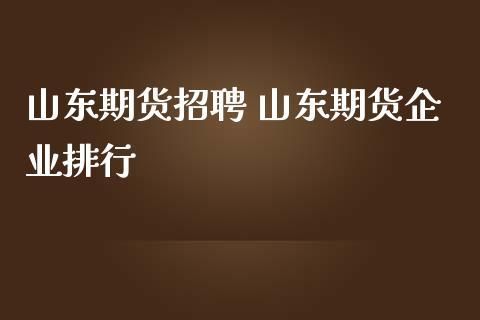 五矿集团入职容易吗？山东期货招聘