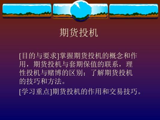 期货投机技巧？怎么搞期货