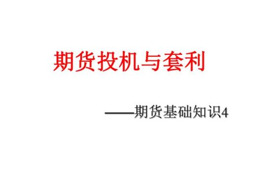 期货投机技巧？怎么搞期货