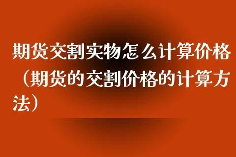 期货怎么拿到实物？期货怎么交割实物