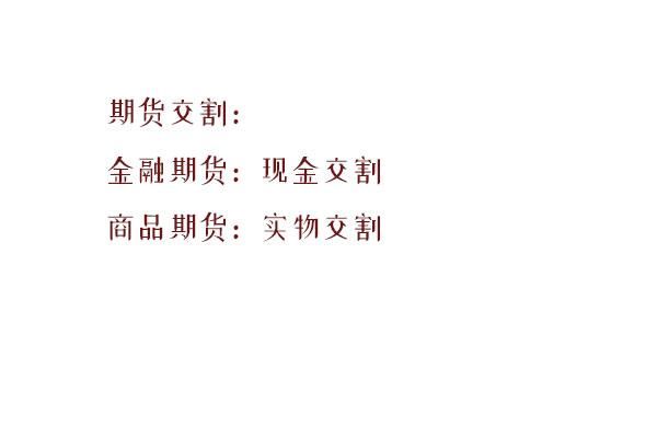 期货怎么拿到实物？期货怎么交割实物