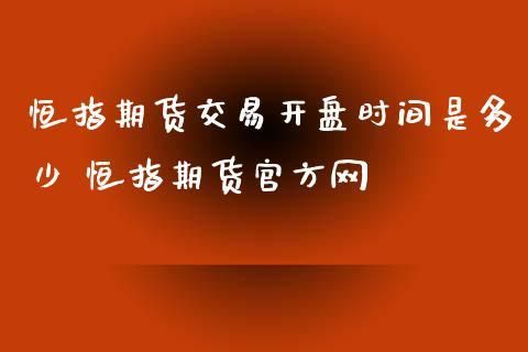 恒指的交易时间是那个时段？恒指期货开盘时间
