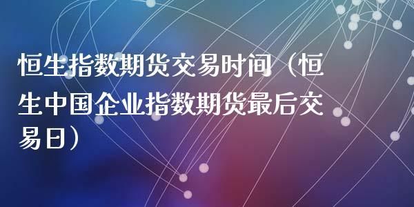 恒指的交易时间是那个时段？恒指期货开盘时间