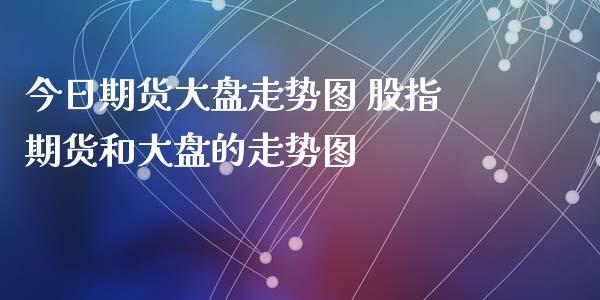 为什么股指期货和大盘的走势几乎一样呢？如何看股指期货行情
