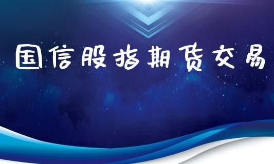 国信期货这家公司好吗？国信股指期货