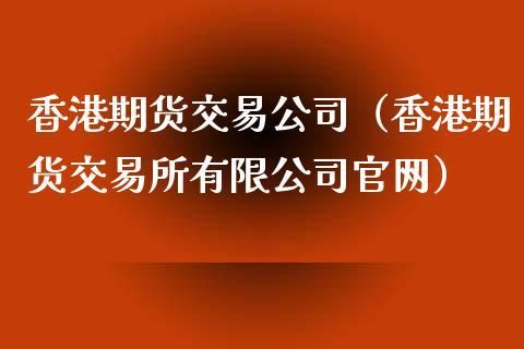 我要去期货公司做销售，一般待遇是怎么样的？期货公司薪水