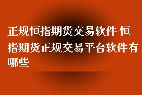 如何分辨正规的期货交易平台？浙江期货协会