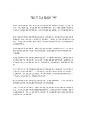 商品期货交易规则详解？期货交易业务