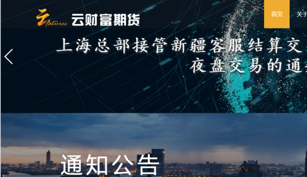 云财富期货有限公司怎么样？国内最大期货公司