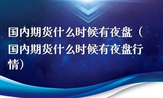期货周五晚上有夜盘吗？期货周五夜盘