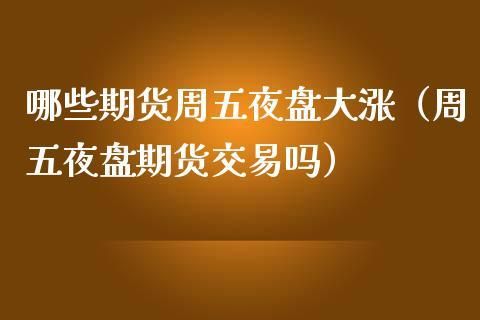 期货周五晚上有夜盘吗？期货周五夜盘