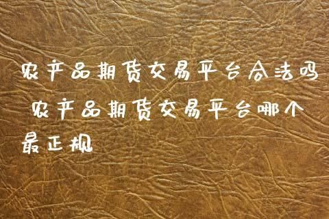有关农产品期货信息的网站哪个好？期货公司市场部