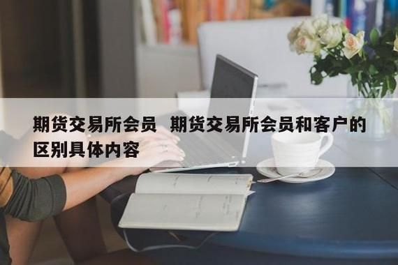 期货公司的员工是不是不能操作自己的账户和亲戚的账户？非期货公司结算会员
