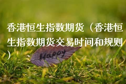恒指最新交易时间？恒生指数期货交易时间
