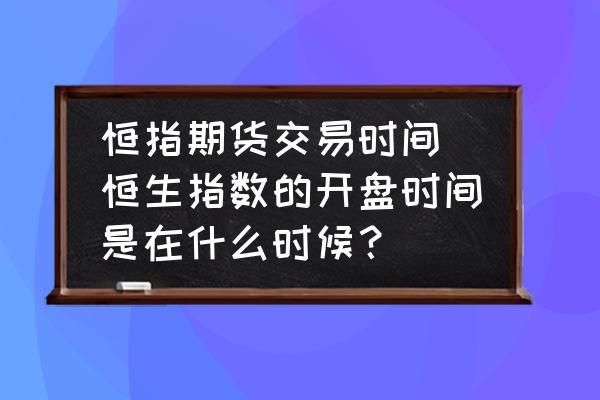 恒指最新交易时间？恒生指数期货交易时间