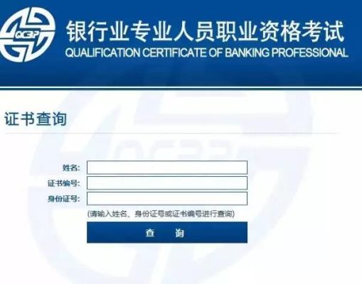 银行业从业资格证书怎么查询？期货从业资格证成绩查询