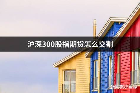 a股股指期货怎么做？沪深300股指期货模拟