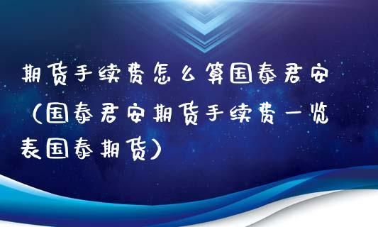 国泰君安期货怎么调整佣金手续费？期货返佣金