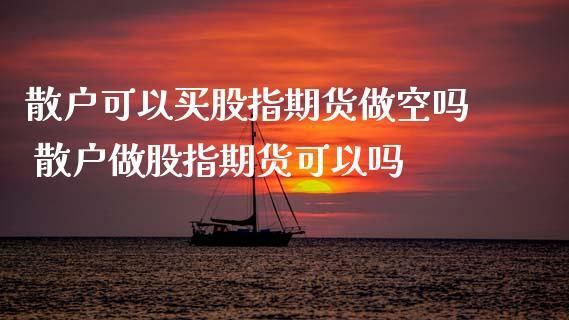 散户真的不适宜做期货吗？股指期货散户