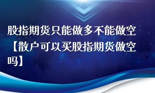 散户真的不适宜做期货吗？股指期货散户