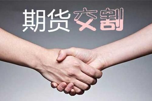 期货不交割会怎样？期货不交割