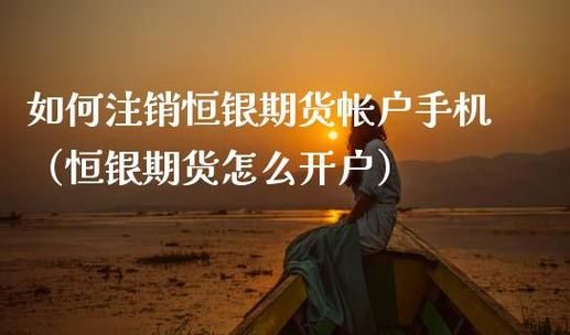 怎么注销期货账户？怎么注销期货账户