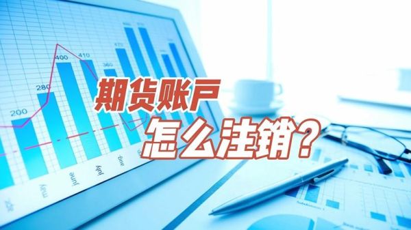 怎么注销期货账户？怎么注销期货账户