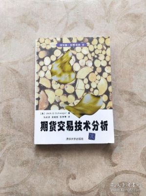 如果期货技术分析中不同的技术指标出现矛盾，应该如何操作？期货技术分析下载
