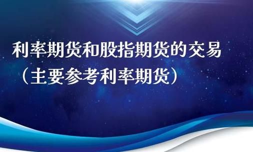 利率与期货价格正相关是什么意思？利率期货交易