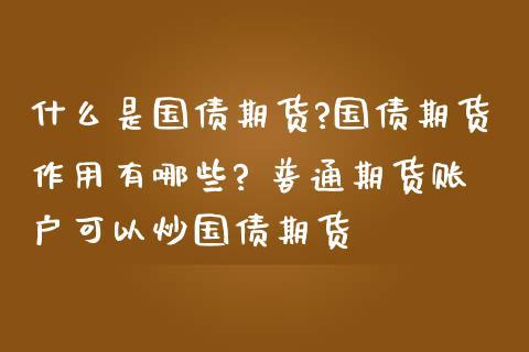 国债期货的优缺点？国债期货怎么看