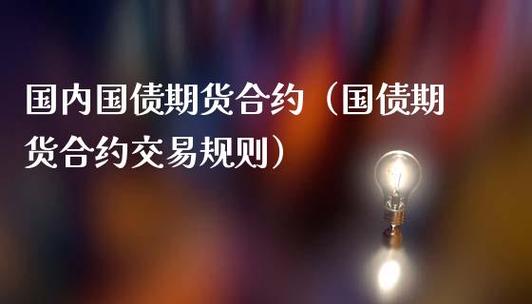 国债期货的优缺点？国债期货怎么看