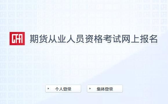 期货考试报名入口官网？期货从业网上报名