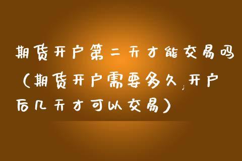 期货最少要多少钱才可以开户和交易？期货多少钱可以开户