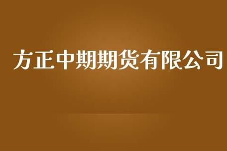 方正中期期货手续费？上海中期期货公司官网