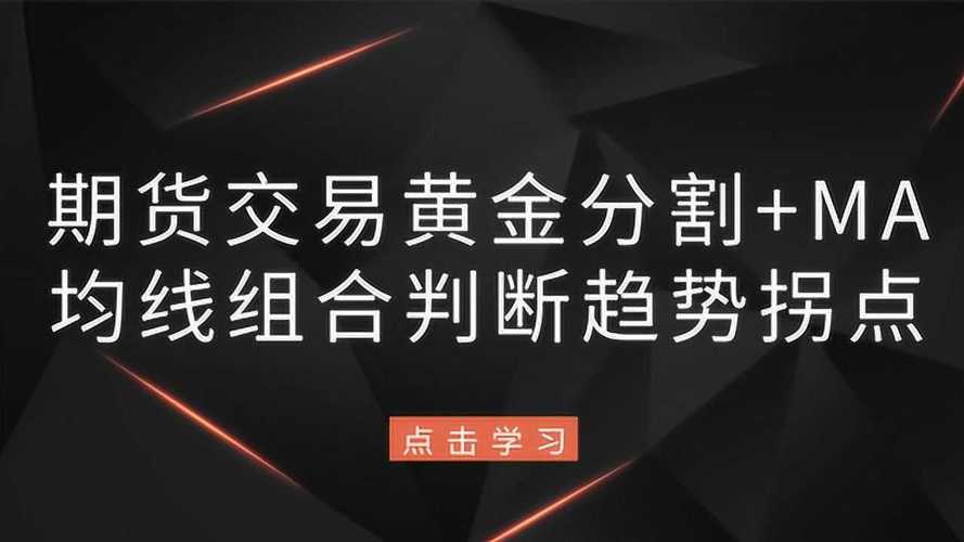 黄金分割定律？期货定律
