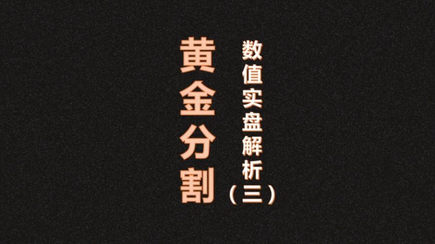 黄金分割定律？期货定律