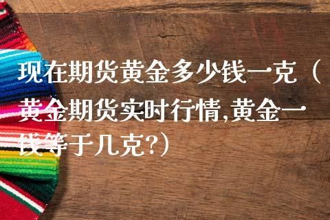 上金所的黄金怎么买？期货黄金入门