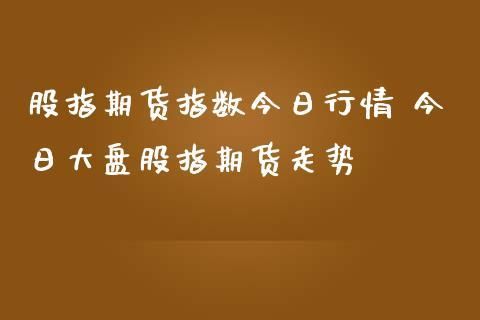 股指期货对大盘有多大影响？股指期货收益