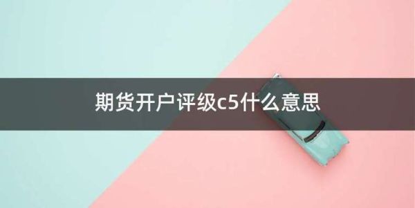 期货开户评级c5什么意思？期货公司财务