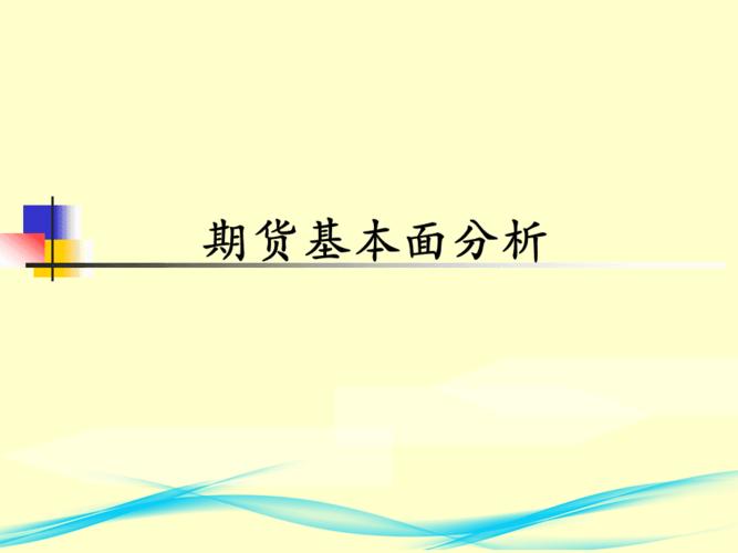 期货基本面分析十大精髓？期货基本分析