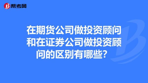 证券公司期货职位有哪些？期货公司投资顾问
