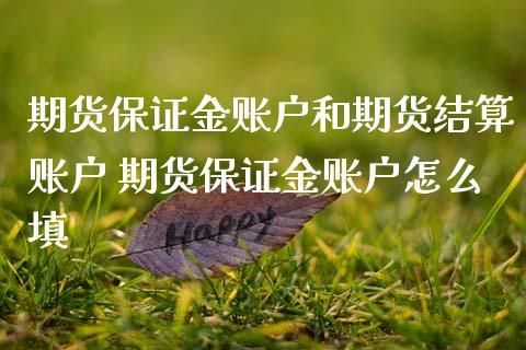 什么是期货公司保证金结算账户？期货公司保证金账户