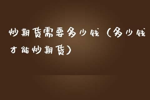 请问多少钱可以炒期货？期货税费