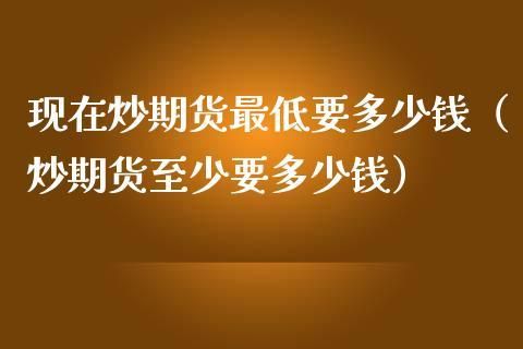 请问多少钱可以炒期货？期货税费