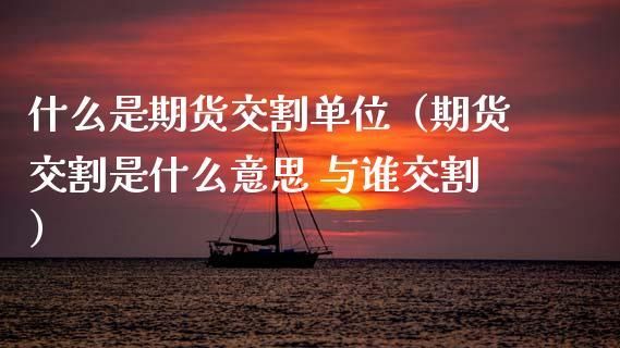 期货交割是什么意思？个人期货交割