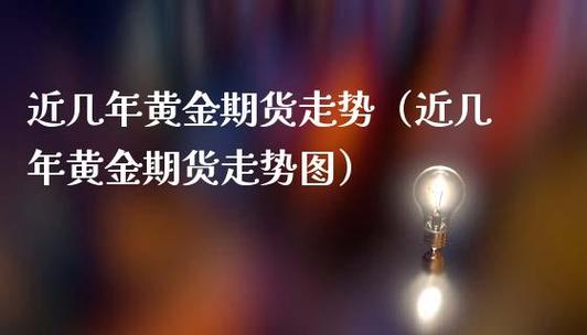 黄金期货怎么交易？黄金期货走
