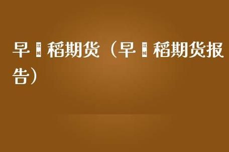 期货有那些种类？期货晚籼稻