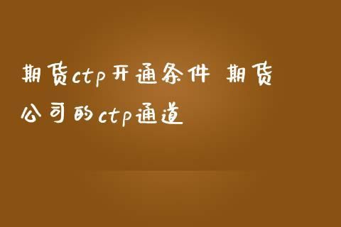 期货申请ctp流程？期货公司ctp
