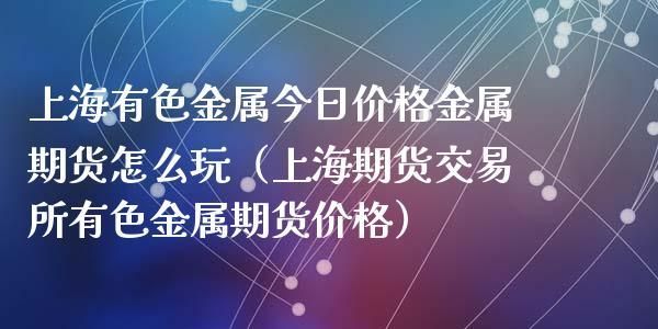 期货有色金属哪些品种好？有色金属期货行情
