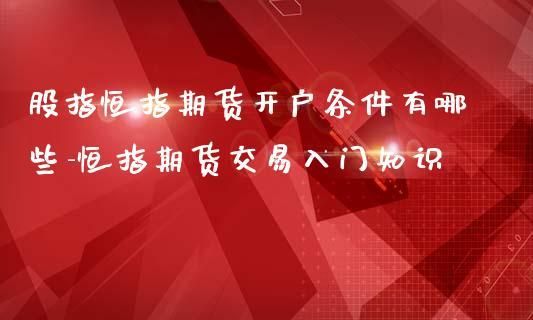 亚洲有哪些期货交易所？郑州恒指期货开户
